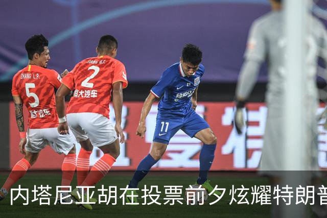 内塔尼亚胡在投票前夕炫耀特朗普的支持